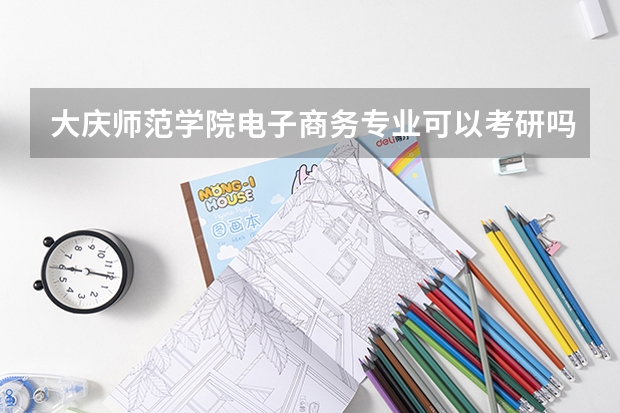 大庆师范学院电子商务专业可以考研吗