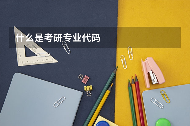 什么是考研专业代码