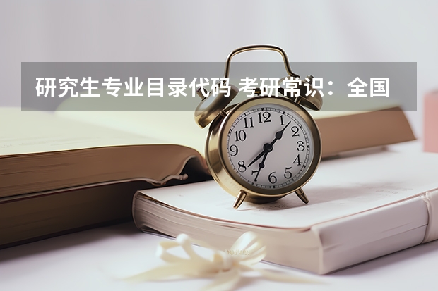 研究生专业目录代码 考研常识:全国一级学科专业目录及名称代码表(3)?