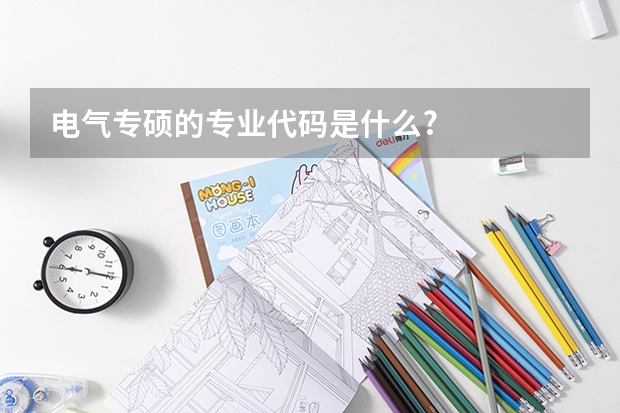 电气专硕的专业代码是什么?