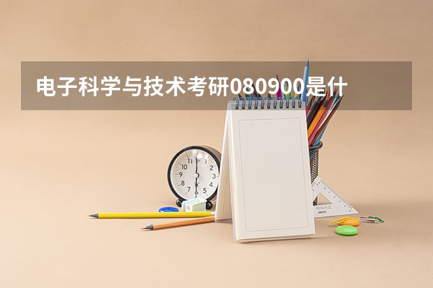 电子科学与技术考研080900是什么意思