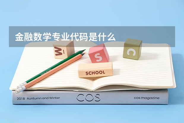 金融数学专业代码是什么