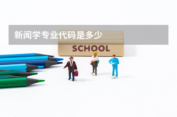 新闻学专业代码是多少