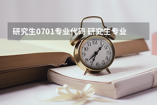 研究生0701专业代码 研究生专业目录与学位代码最全版(专硕 学硕)?