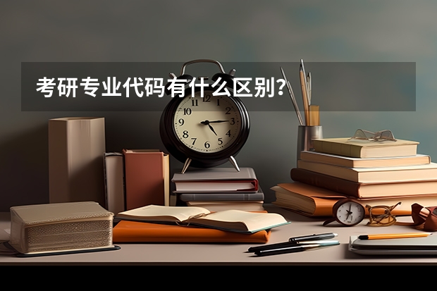 考研专业代码有什么区别？
