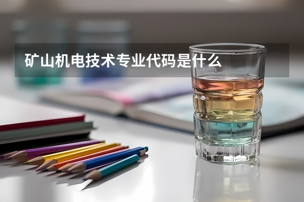 矿山机电技术专业代码是什么