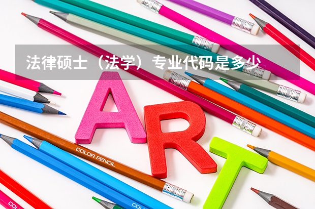法律硕士(法学)专业代码是多少