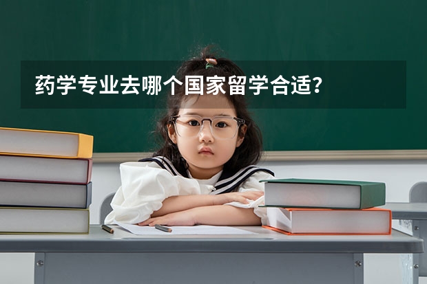 药学专业去哪个国家留学合适?