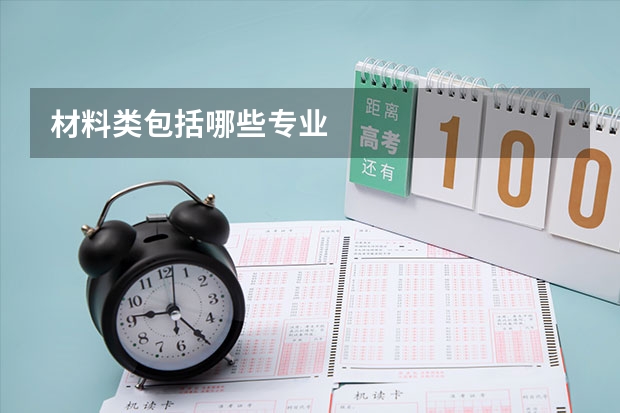 材料类包括哪些专业