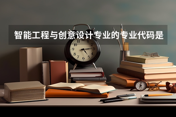 智能工程与创意设计专业的专业代码是什么