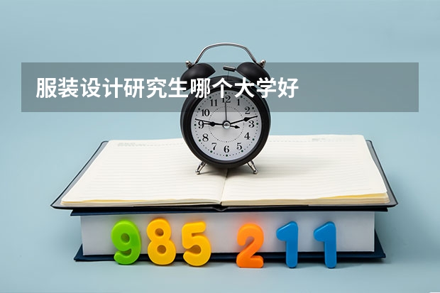 服装设计研究生哪个大学好