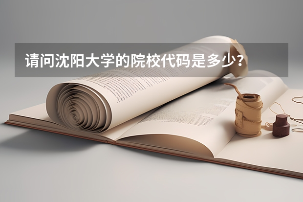 请问沈阳大学的院校代码是多少?