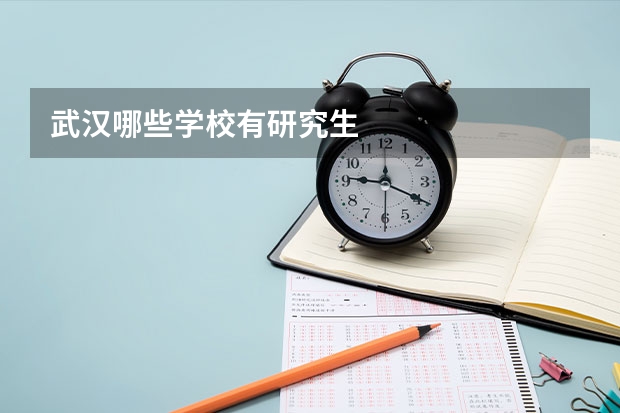 武汉哪些学校有研究生