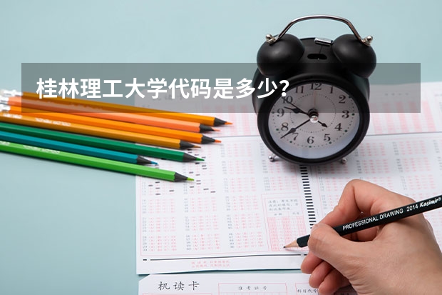 桂林理工大学代码是多少?