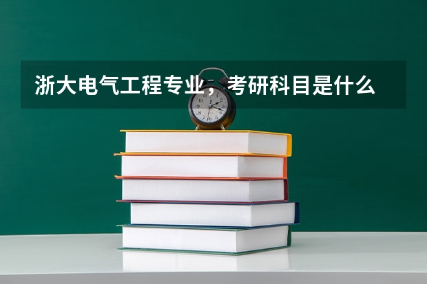 浙大电气工程专业,考研科目是什么