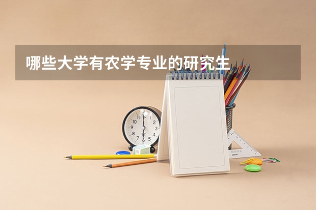 哪些大学有农学专业的研究生