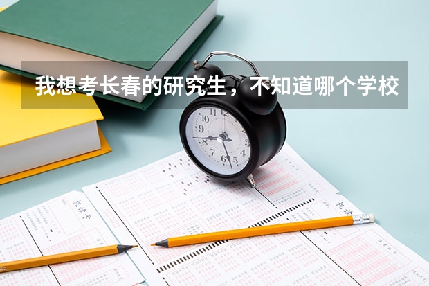 我想考长春的研究生，不知道哪个学校比较公平