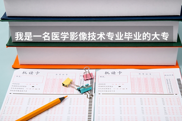 我是一名医学影像技术专业毕业的大专生,想考研,适合报什么专业?最好是本专业的?学硕还是专硕?