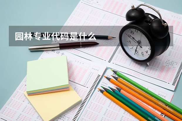 园林专业代码是什么