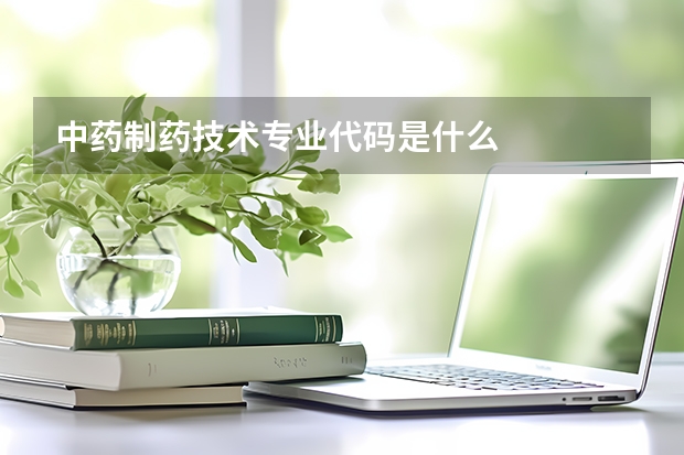 中药制药技术专业代码是什么