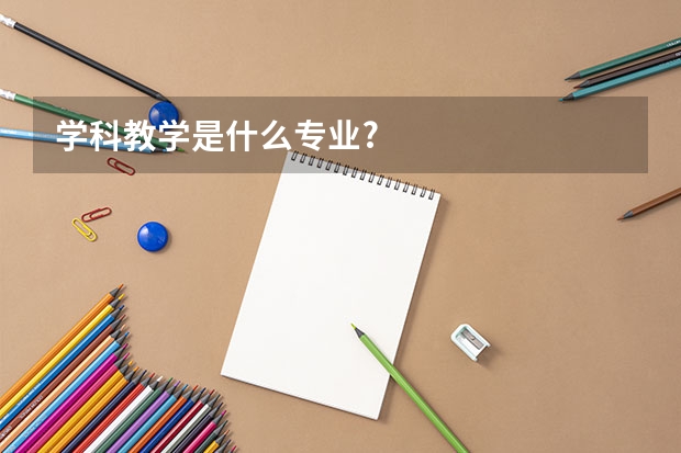 学科教学是什么专业?