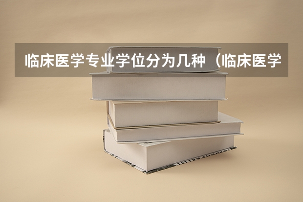 临床医学专业学位分为几种（临床医学学术学位专业代码？）