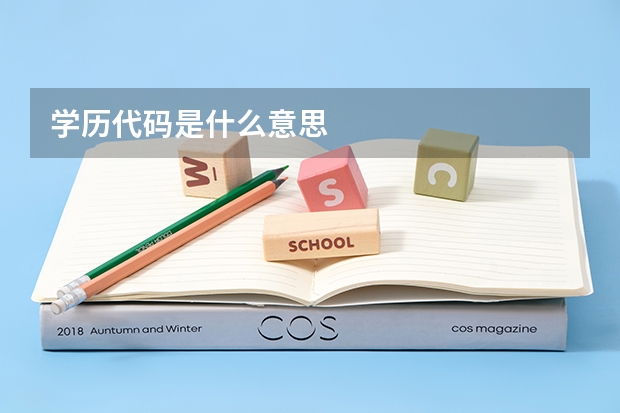 学历代码是什么意思
