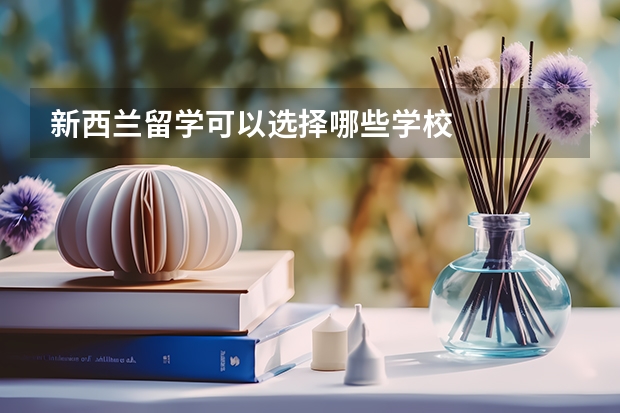 新西兰留学可以选择哪些学校