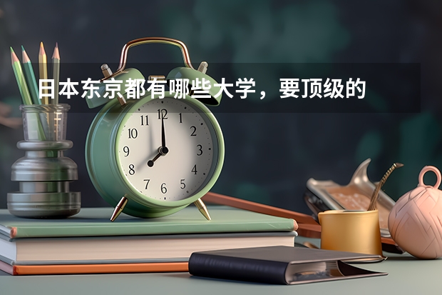 日本东京都有哪些大学，要顶级的