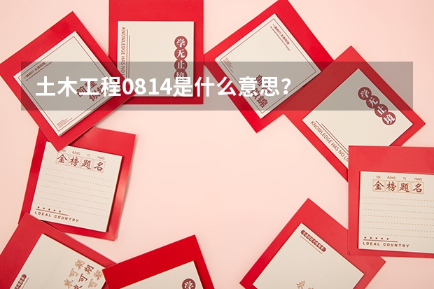 土木工程0814是什么意思?