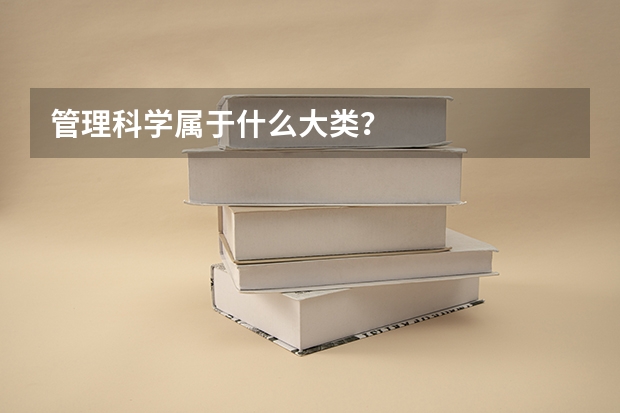 管理科学属于什么大类?
