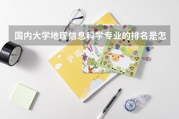 国内大学地理信息科学专业的排名是怎样的?各自有什么特点?