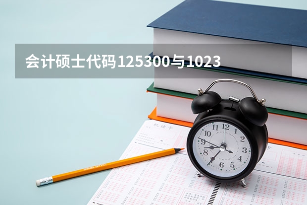 会计硕士代码125300与102306有何区别 湖南科技大学专业代码