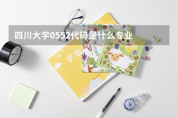 四川大学0552代码是什么专业