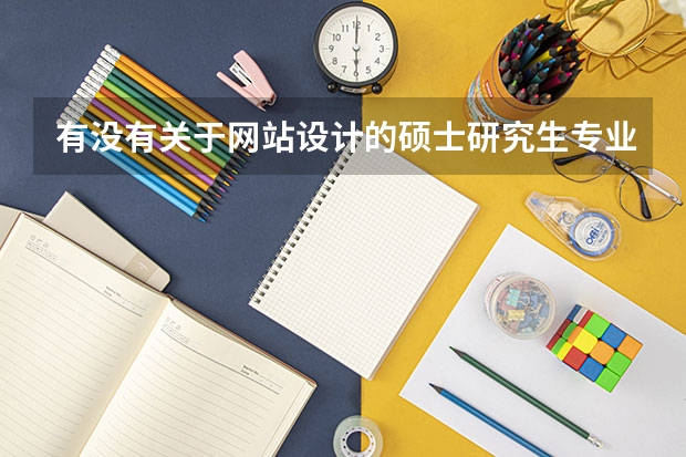 有没有关于网站设计的硕士研究生专业 学术硕士与对应的专业硕士学科代码
