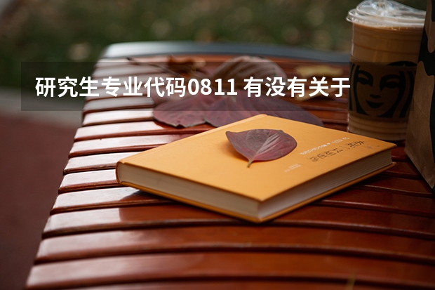 研究生专业代码0811 有没有关于网站设计的硕士研究生专业