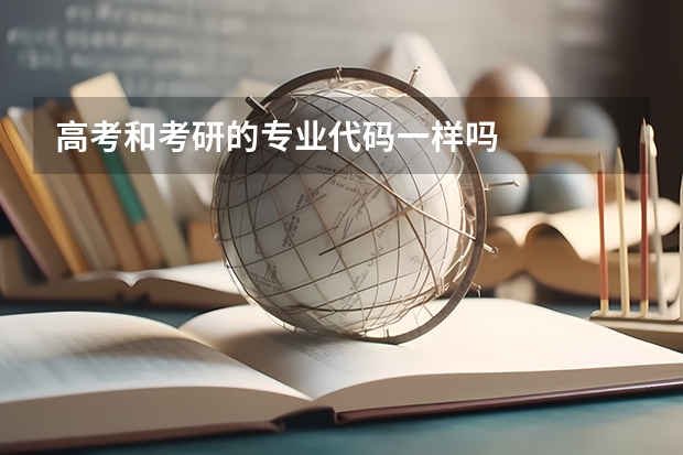 高考和考研的专业代码一样吗