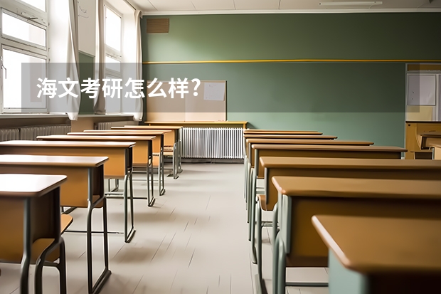 海文考研怎么样?