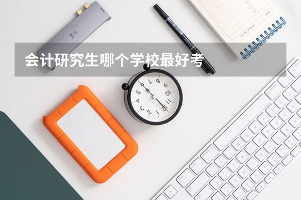 会计研究生哪个学校最好考