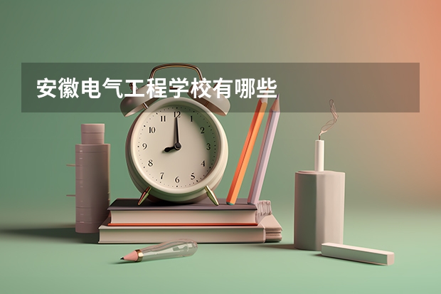 安徽电气工程学校有哪些