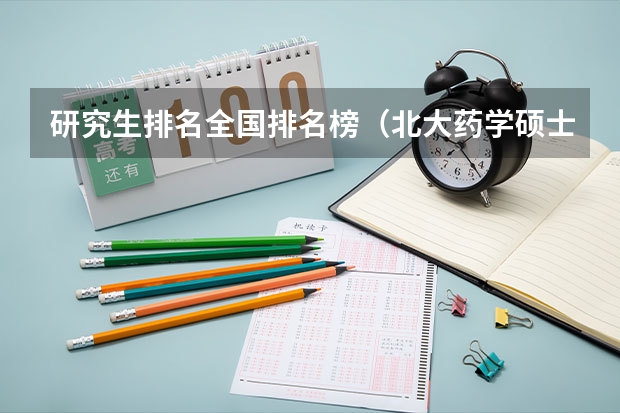 研究生排名全国排名榜(北大药学硕士含金量)