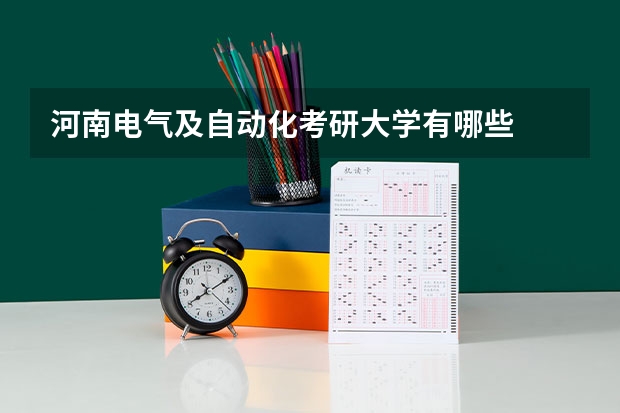 河南电气及自动化考研大学有哪些