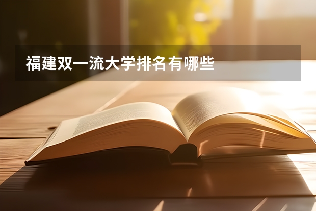 福建双一流大学排名有哪些