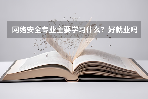 网络安全专业主要学习什么?好就业吗?感觉平时不太用的到