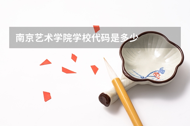 南京艺术学院学校代码是多少