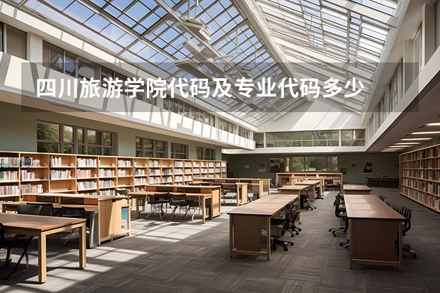 四川旅游学院代码及专业代码多少