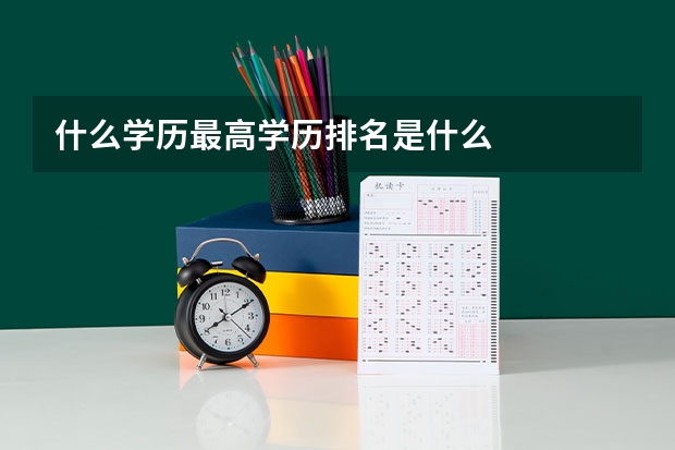 什么学历最高学历排名是什么