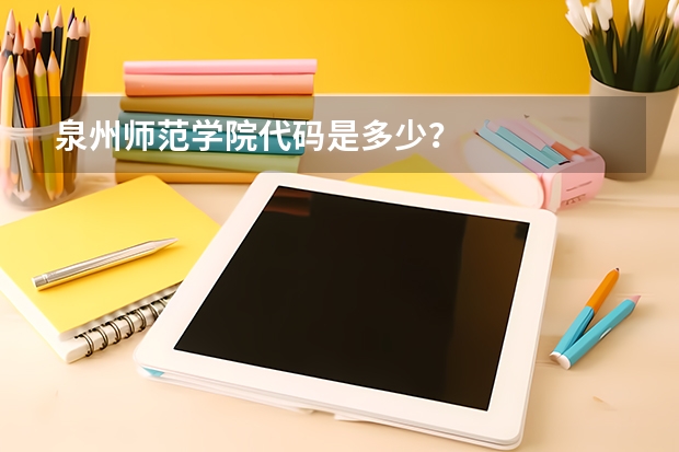 泉州师范学院代码是多少？