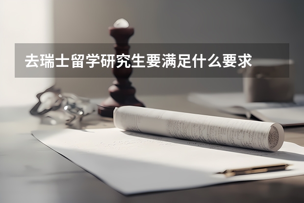 去瑞士留学研究生要满足什么要求