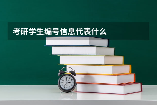 考研学生编号信息代表什么